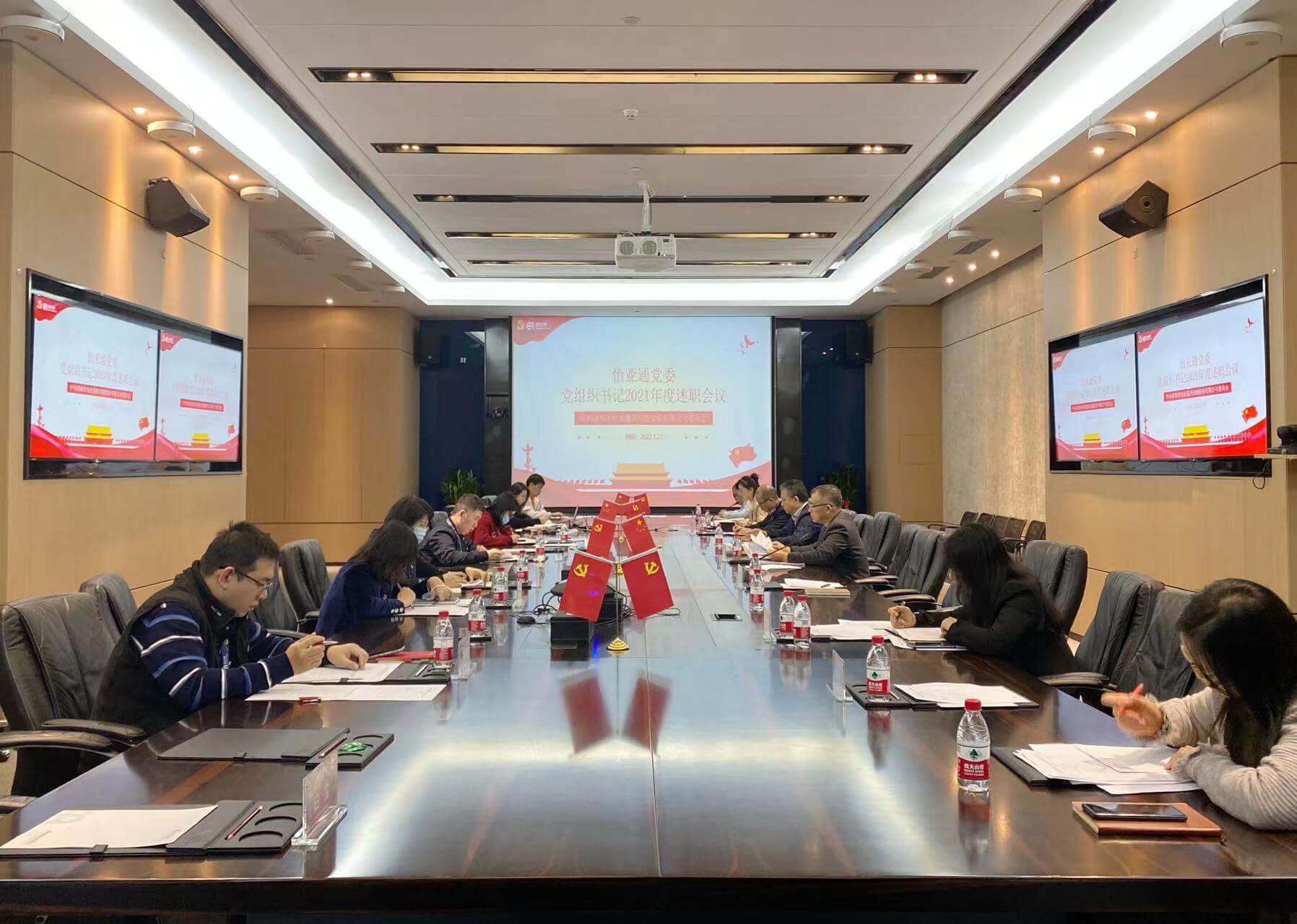 述职总结促提升，凝心聚力谱新篇——AG真人官方党委2021年度党组织书记述职评议会