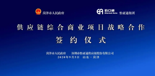 携手牡丹之都，山东菏泽供应链综合商业效劳平台战略签约