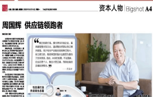 《证券时报》专访：周国辉，供应链领跑者