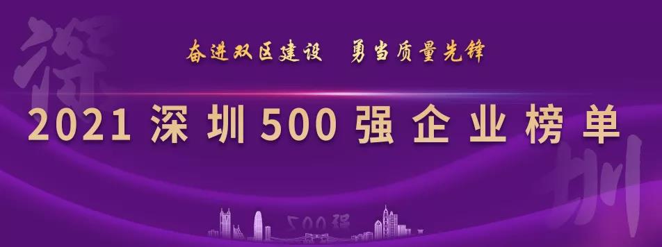 “2021深圳500强企业榜单”出炉，AG真人官方列第23位