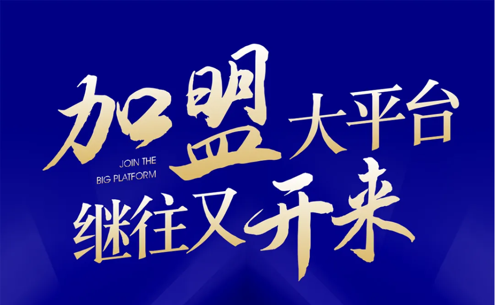 加盟大平台，继往又开来！AG真人官方全球招募合资人配合做大做强