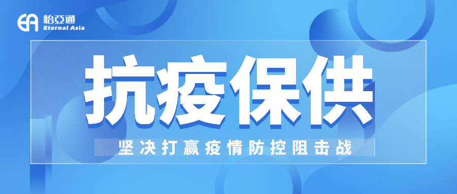 助力民生和医疗物资保供，AG真人官方抗疫救灾一直在线！