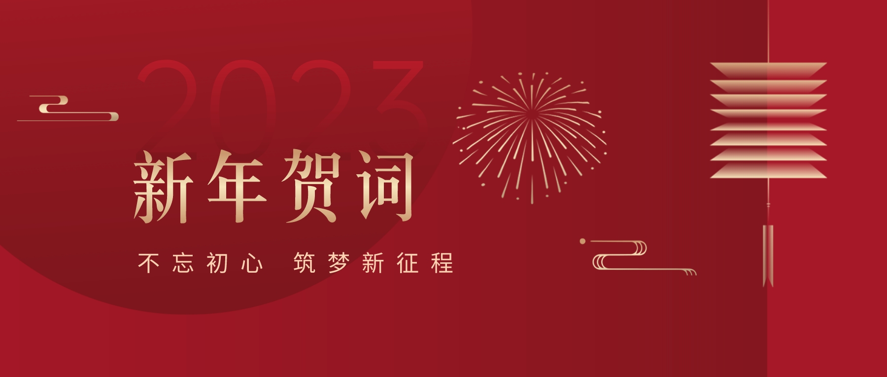 2023新春献词｜新时代新起点，开启AG真人官方高质量生长新征程