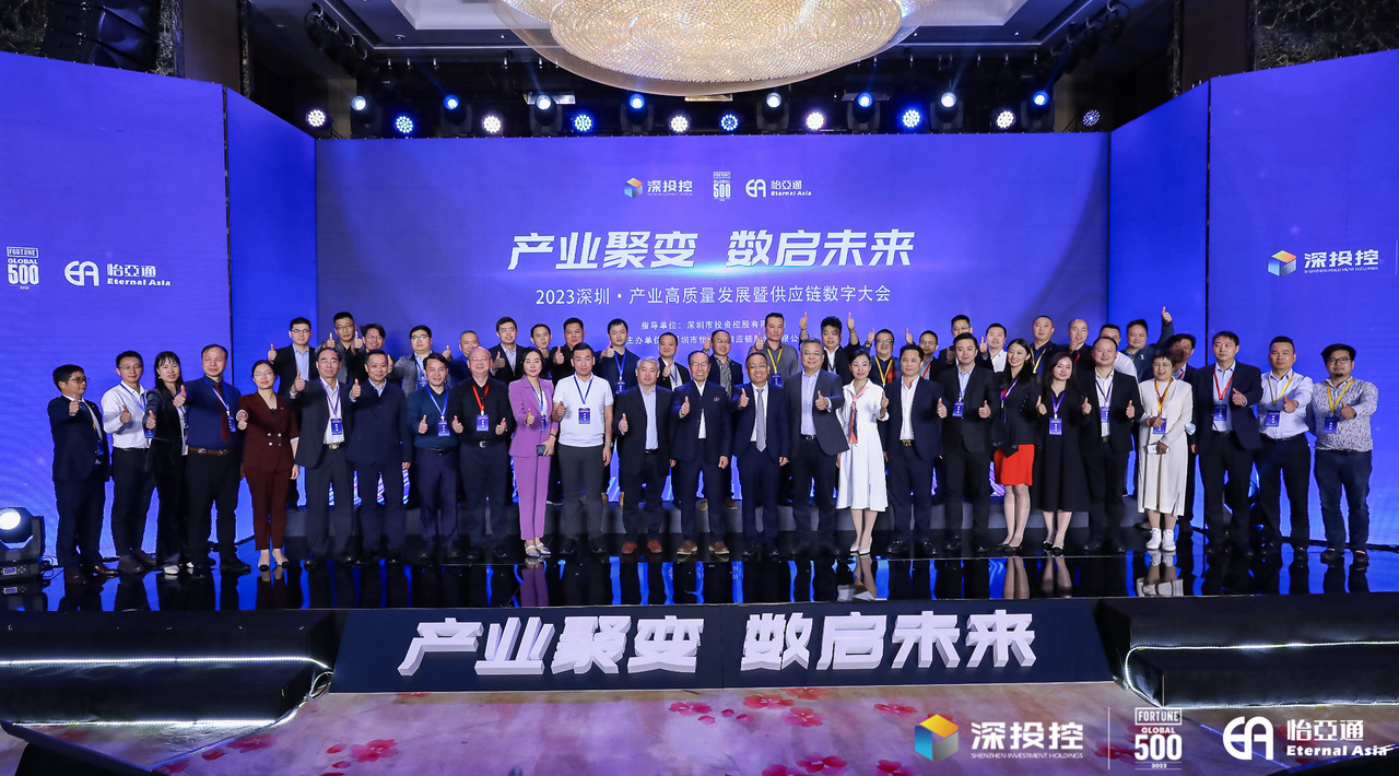 2023深圳·工业高质量生长大会乐成举行，共启数字化供应链新篇章