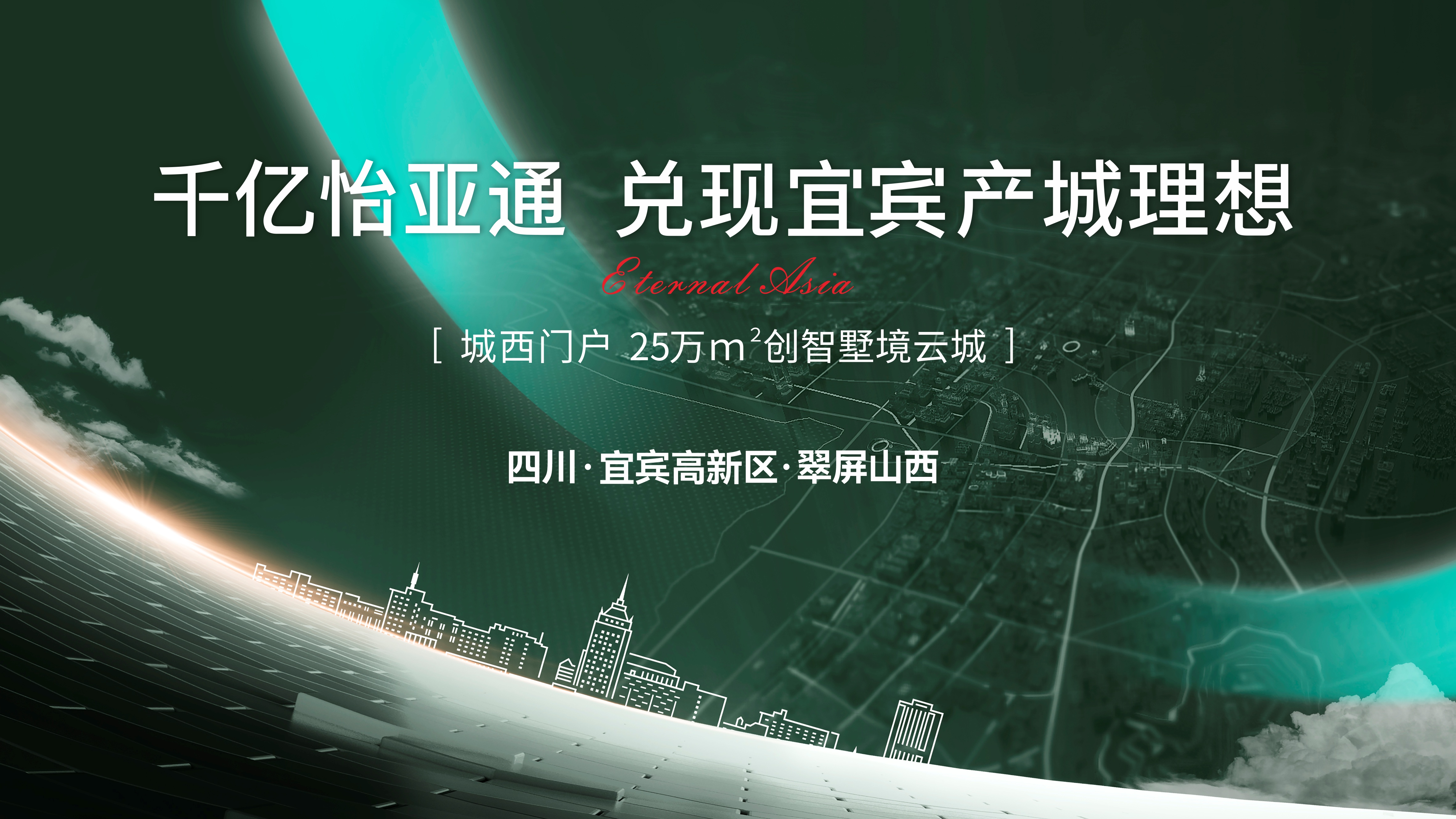怡通天下丨千亿AG真人官方，兑现城西产城理想！