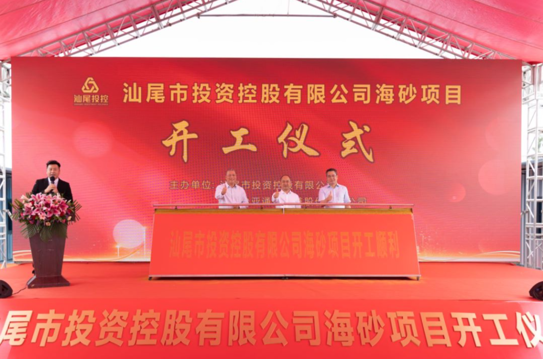 又一战略项目开工！汕尾投控&AG真人官方海砂运营项目正式开采
