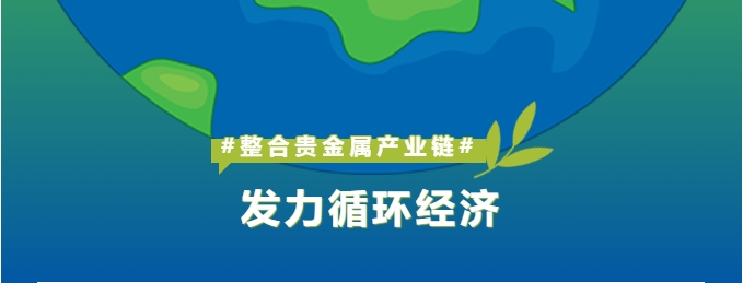 深耕贵金属工业链整合，怡通新质料打造循环经济新引擎