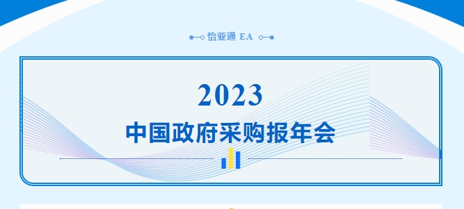 助力政府采购向“绿”前行，AG真人官方出席2023中国政府采购报年会