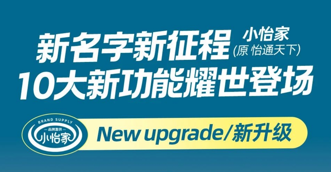 全新亮相，赋能升级 | “怡通天下”B2B平台正式更名为“小怡家”