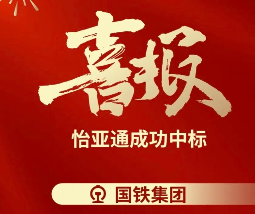 喜报！AG真人官方乐成中标--国铁通用物资采购平台2024-2026年度职工福利类&MRO类平台型供应商引入项目