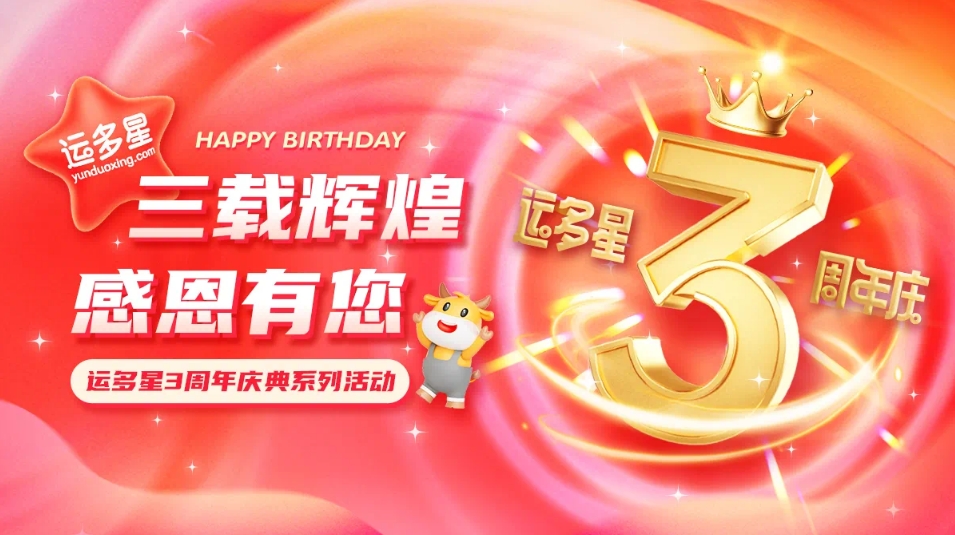 三载绚烂，感恩有您 I AG真人官方物流数字货运平台·运多星建设3周年