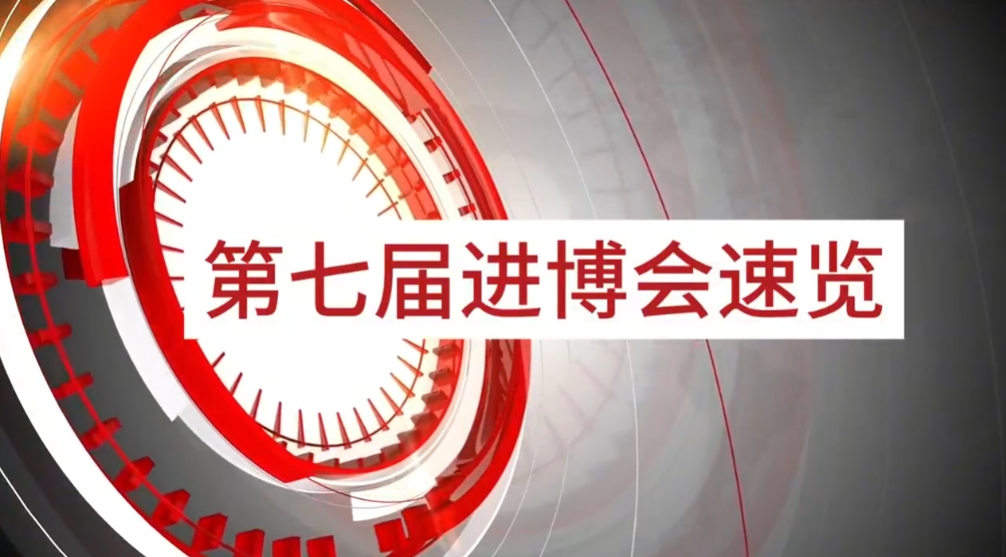 AG真人官方旗下小怡家与数字能源亮相第七届进博会