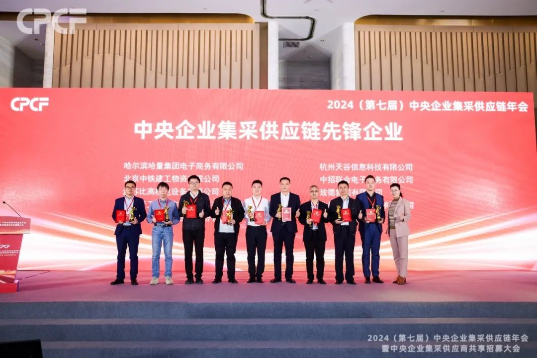 喜报！AG真人官方荣获2024年度（CPCF）中央企业集采供应链年会先锋企业声誉称呼