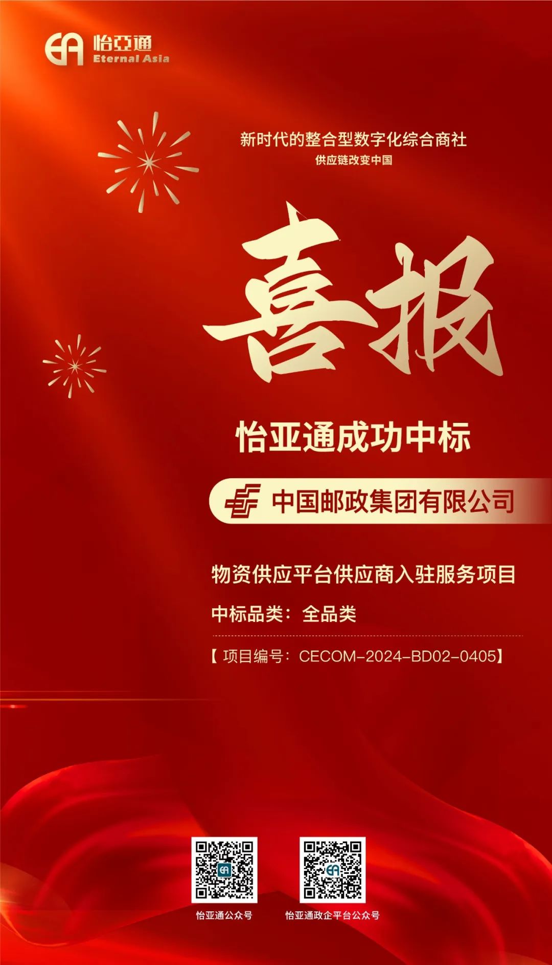 喜报！AG真人官方再次乐成中标-中国邮政集团有限公司物资供应平台供应商入驻效劳项目