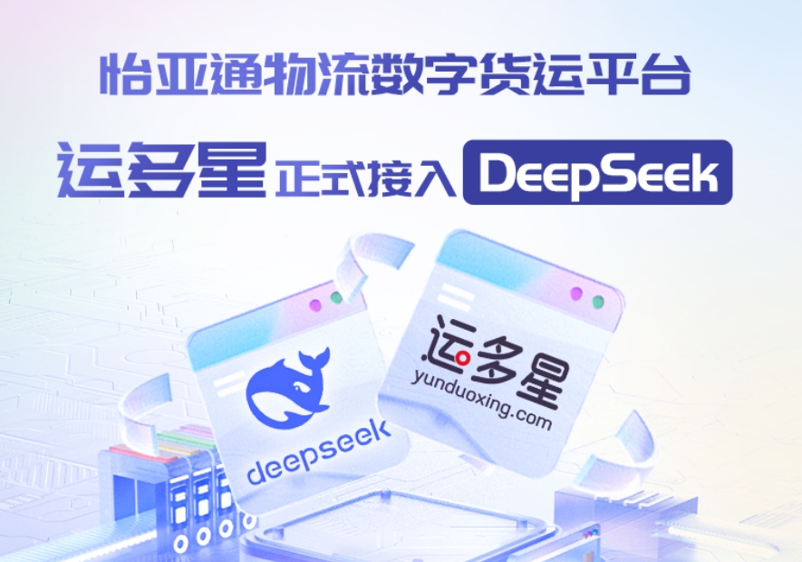 AG真人官方物流数字货运平台·运多星接入DeepSeek：AI重构数字货运生态链