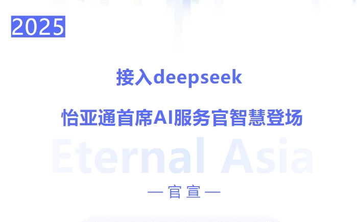 接入deepseek ，AG真人官方首席AI效劳官智慧登场