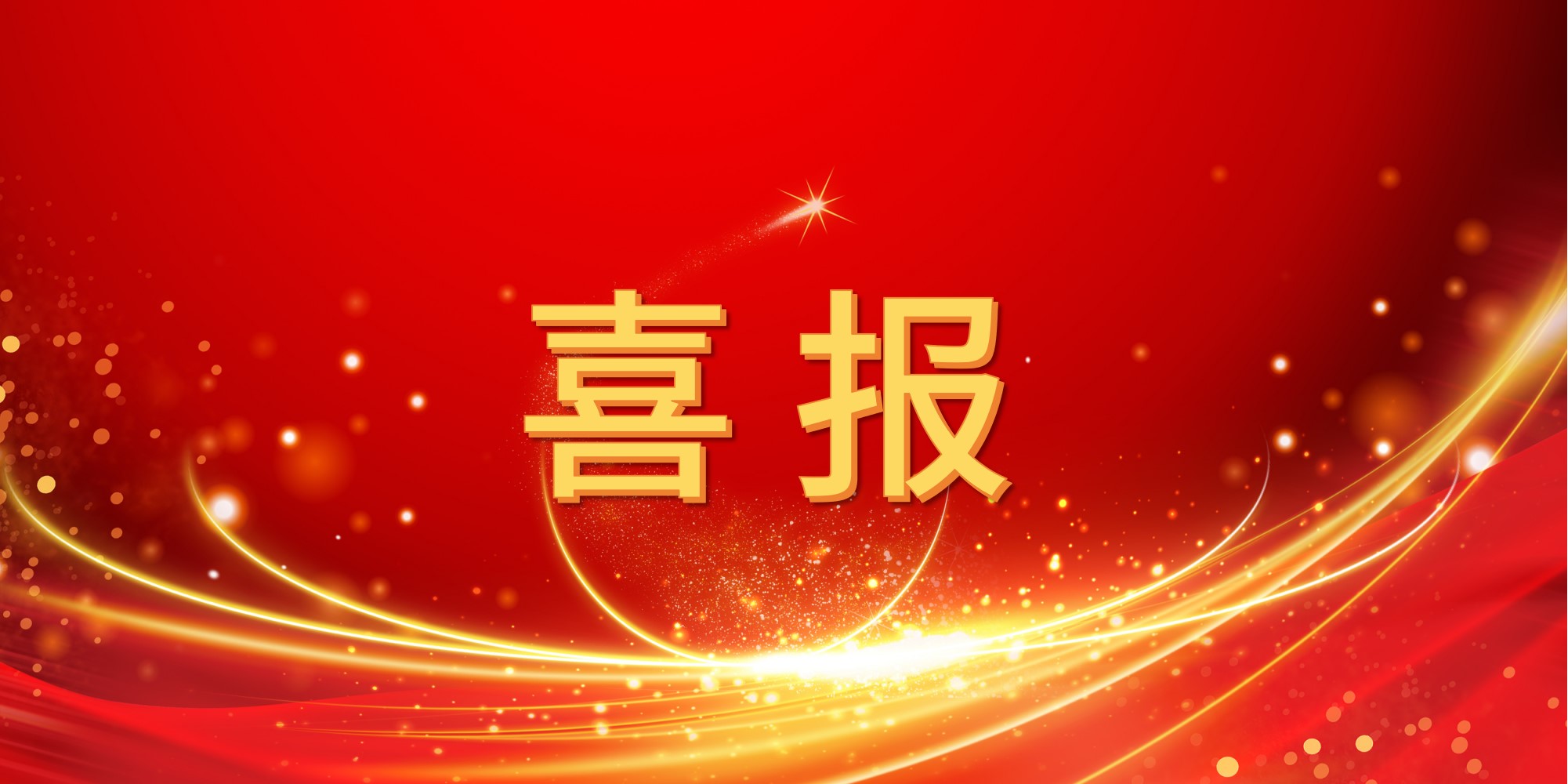 喜报！AG真人官方2025年上半年中标项目集锦