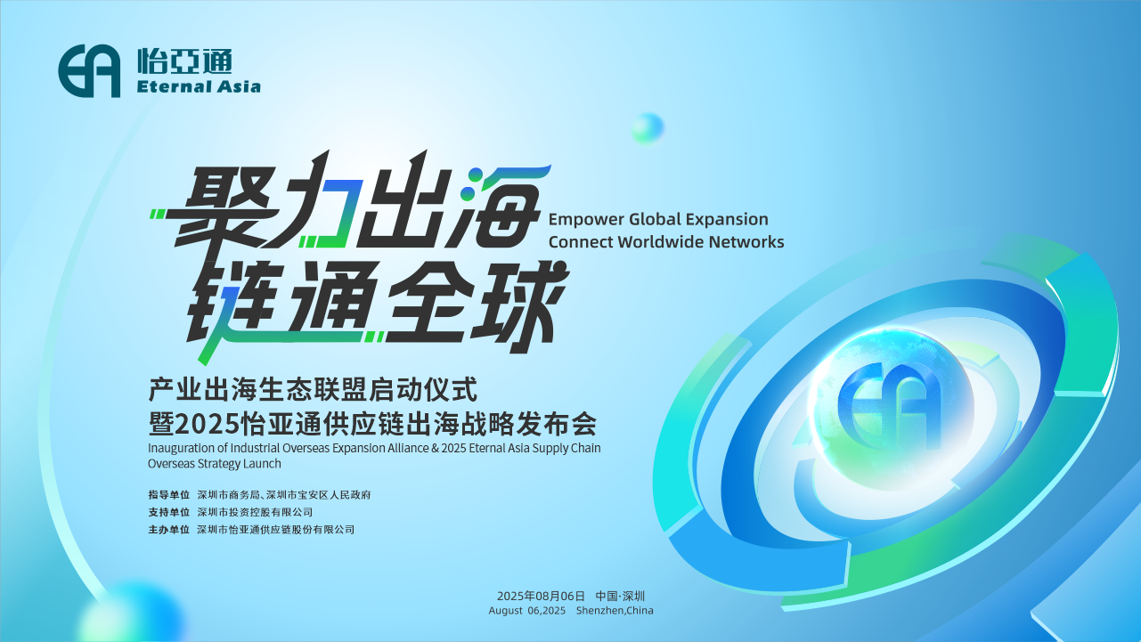 聚力出海 链通全球 | 2025AG真人官方供应链出海战略宣布会重磅来袭！