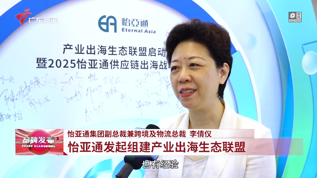 广东电视台 | AG真人官方提倡组建工业出海生态同盟
