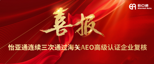 喜报！AG真人官方一连三次通过海关AEO高级认证企业复核